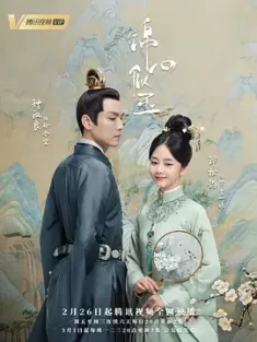 锦心似玉 2021 庶女攻略/默言花事/罗十一娘 [中国大陆] 豆瓣：5.6