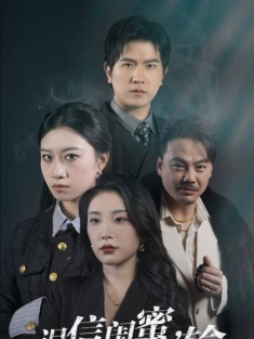 《误信闺蜜满盘皆输》短剧高清全集免费在线观看播放完整版