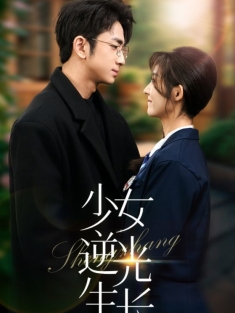 《少女逆光生长》短剧高清全集免费在线观看播放完整版