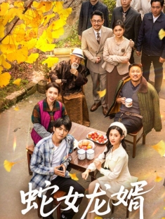 《蛇女龙婿》短剧高清全集免费在线观看播放完整版