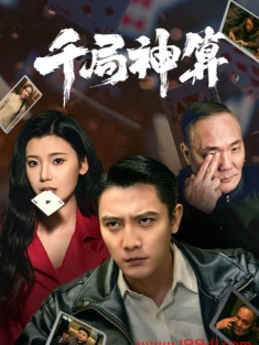 《千局神算》短剧高清全集免费在线观看播放完整版