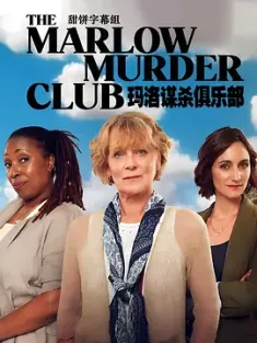 玛洛谋杀俱乐部 第一季 The Marlow Murder Club Season 1 (2024) 马洛谋杀俱乐部/英国/美国/豆瓣: 8.3