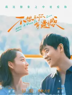 不想和你有遗憾 2024 像天一样高/A Poem in Love 中国大陆