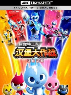 迷你特工队之汉堡大作战 (2023) / 迷你特工队大电影2 / 4K电影下载 / Miniforce.Buger.Battle.2023.2160p.HQ.WEB-DL.H265.DDP5.1