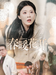 《春暖花开》短剧高清全集免费在线观看播放完整版