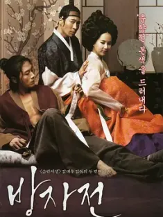 方子传 방자전 (2010) 房子传/情欲对决(台)/The Servant/韩国/豆瓣: 5.9