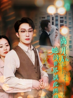 《离开后她的世界就此坍塌》短剧高清全集免费在线观看播放完整版