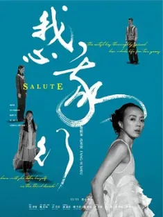 我心我行 (2022) Salute/豆瓣: 7.1