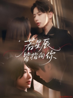 《若星辰皆指向你》短剧高清全集免费在线观看播放完整版