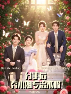 分手后乔小姐专治不服（51集）