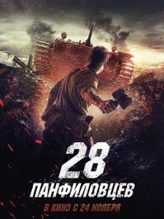 潘菲洛夫28勇士 28 панфиловцев (2016)