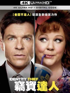 身份窃贼 Identity Thief (2013) 窃资达人(台)/致命窃贼 [美国]豆瓣: 6.1