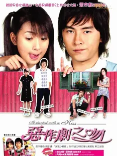 恶作剧之吻 惡作劇之吻 2005 恶作剧之吻第一部/梦幻华尔兹/イタズラなKiss～惡作劇之吻～