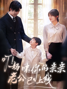 《叮妈咪你的亲亲老公已上线》短剧高清全集免费在线观看播放完整版