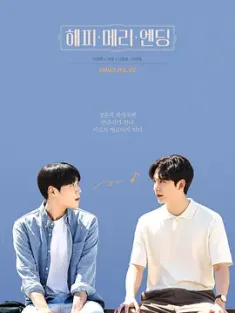 幸福终局 해피메리엔딩 (2023) 婚礼心旋律/Happy Merry Ending/韩国/豆瓣: 5.6