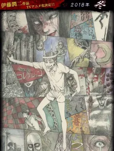 伊藤润二惊选集 伊藤潤二『コレクション』 2018 Junji Ito's Haunted House/伊藤潤二驚選集