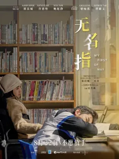 无名指 無名指 2025 My First of May