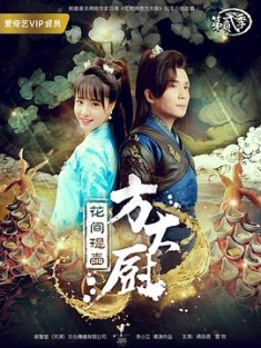 花间提壶方大厨 1-2季 (2017) / 4K电视剧下载 / 阿里云盘分享