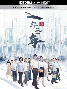 新一年又一年 (2024)
