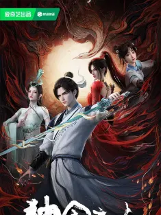 神国之上 2025