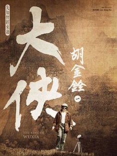 大侠胡金铨 大俠胡金銓 (2022)（蓝光收藏版）/ The King of Wuxia / The.King.of.Wuxia.Part.1.The.Prophet.Was.Once.Here.2022.1080p.WEB-DL.x264.AAC-MOMOWEB