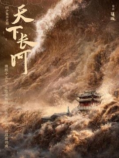 天下长河 2022 The Long River