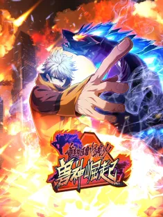 重生为怪兽什么鬼 兽神崛起 1-67集网盘在线观看 动态漫画