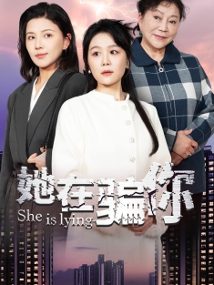 《她在骗你》短剧高清全集免费在线观看播放完整版