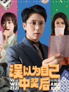 《误以为自己中奖后》短剧高清全集免费在线观看播放完整版