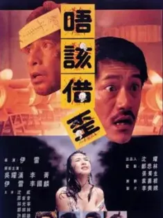 猛鬼山坟 猛鬼山墳 1989 Meng gui shan fen/Excuse Me, Please!/又见发财 [中国香港] 豆瓣：5.7