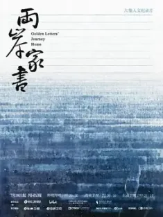 两岸家书 (2024) /中国大陆/豆瓣:
