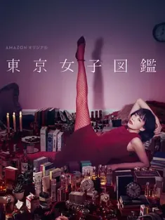 东京女子图鉴 東京女子図鑑 (2016) Tōkyō Joshi Zukan/Tokyo Girl/日本/豆瓣: 8.6