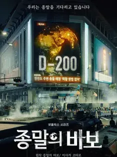 末日愚者 종말의 바보 (2024) 末日傻瓜/末日愚人/The Fool of the End/韩国/豆瓣: 4.1
