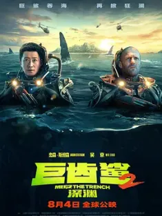 巨齿鲨 The Meg (2018) / 极悍巨鲨(港) / 麦格 / The.Meg.2018.2160p.UHD.BluRay.X265.10bit.HDR.TrueHD.7.1.Atmos-TERMiNAL