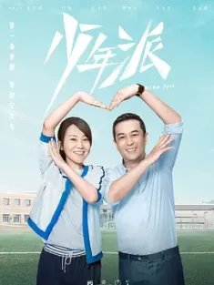 少年派 2019 1-2季  [中国大陆] 豆瓣:6.5