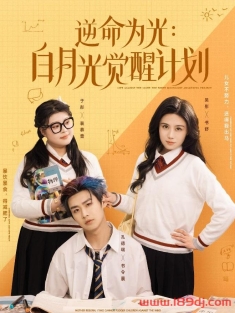 《逆命为光白月光觉醒计划》短剧高清全集免费在线观看播放完整版