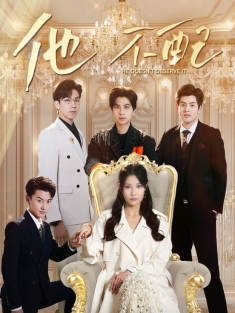 《他不配》短剧高清全集免费在线观看播放完整版