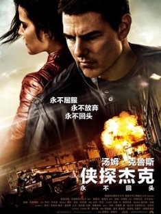 侠探杰克：永不回头 Jack Reacher: Never Go Back (2016) / 烈探狙击2(港) / 神隐任务：永不回头(台) / 侠探杰克2：永不归 / 杰克·理查尔2 / Jack Reacher 2 /