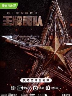 王牌部队 (2021) / 英雄岁月之王牌部队 / 英雄岁月 / Ace Troops / Heroic Years / 4K.2160P.UHD（阿里云盘）