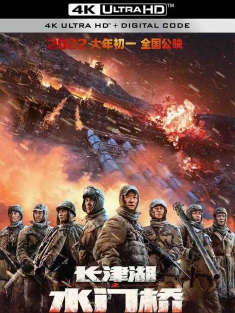 长津湖之水门桥 (2022) 水门桥/长津湖2/三炸水门桥/中国大陆/中国香港/豆瓣: 7.2