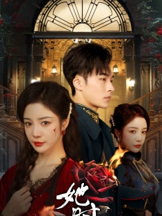 《她时未知意》短剧高清全集免费在线观看播放完整版