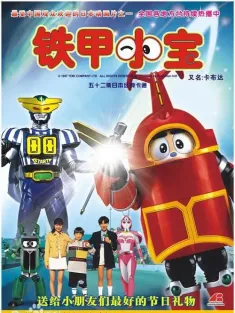 铁甲小宝 ビーロボカブタック 1997 铁甲小宝—卡布达/B-Robo Kabutack/Bî Robo Kabutakku
