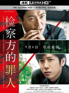 检察方的罪人 検察側の罪人 (2018) / 检察狂人(港) / 检方的罪人(台) / 检查方的罪人 / 检察的罪人 / Killing For the Prosecution / Killing.for.the.Prosecution.2018.2160p.HQ.WEB-DL.H265.AAC.2Audio