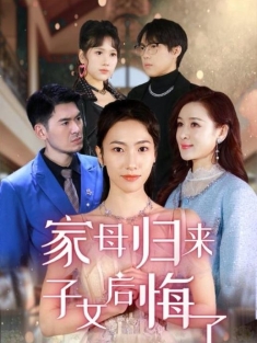 《家母归来子女后悔了》短剧高清全集免费在线观看播放完整版