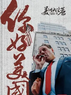 美洲大宝荐：你好美国‎ 2024 你好美国‎/美洲大宝荐：美国篇