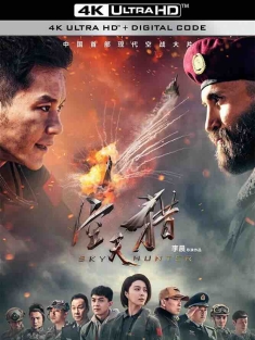 空天猎 (2017) 霸天狼/Sky Hunter/中国大陆/豆瓣: 5.0