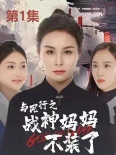 短剧《与凤行之战神妈妈不装了》(90集) 网盘在线观看