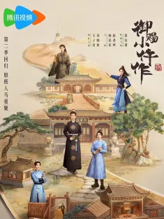 御赐小仵作2 2026 御赐小仵作第二季/机智女法医2/The Imperial Coroner2