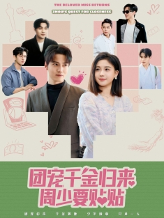 《团宠千金归来周少要贴贴》短剧高清全集免费在线观看播放完整版