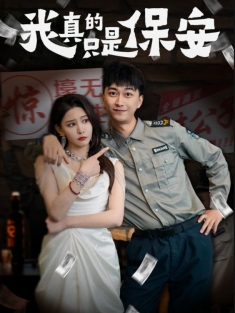 《我真的只是保安》短剧高清全集免费在线观看播放完整版